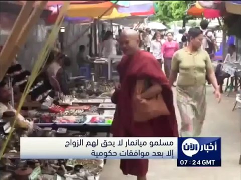 مسلمو ميانمار لا يحق لهم الزواج إلا بعد موافقات حكومية | قناة أخبار الآن - Myanmar's Muslims are not entitled to marry only after government approval | News Channel now