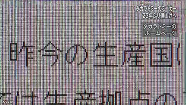 20140107トミカ ２３年ぶり値上げへ