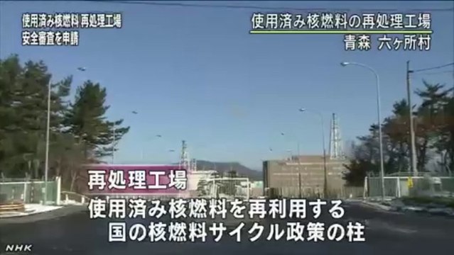 20140107核燃料再処理工場の安全審査申請