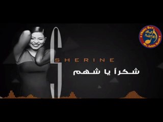 اغنية شيرين - شكرا ياشهم من الالبوم القادم 2014