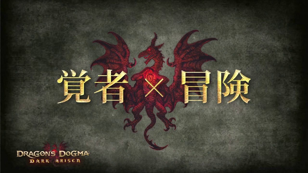 Dragon's Dogma : Dark Arisen - Staff Interview #1