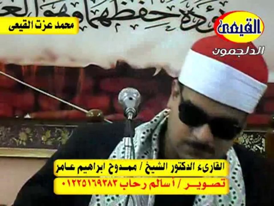 لشيخ ممدوح ابراهيم عامر QARI MAMDOH IBRAHIM AMIR