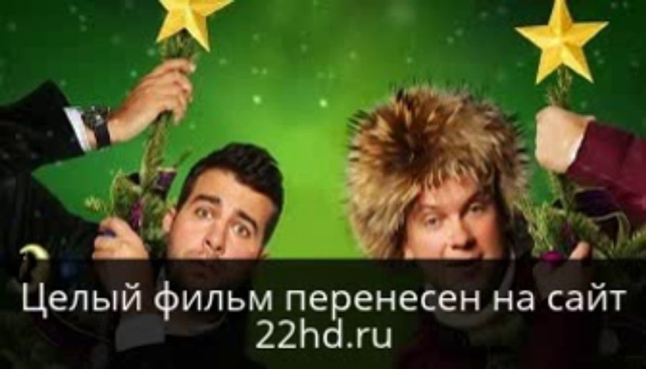 Ёлки 3 смотреть онлайн в хорошем качестве целый фильм