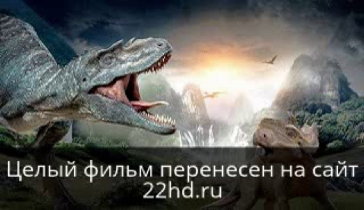 Прогулки с динозаврами 3D смотреть онлайн в хорошем качестве целый фильм
