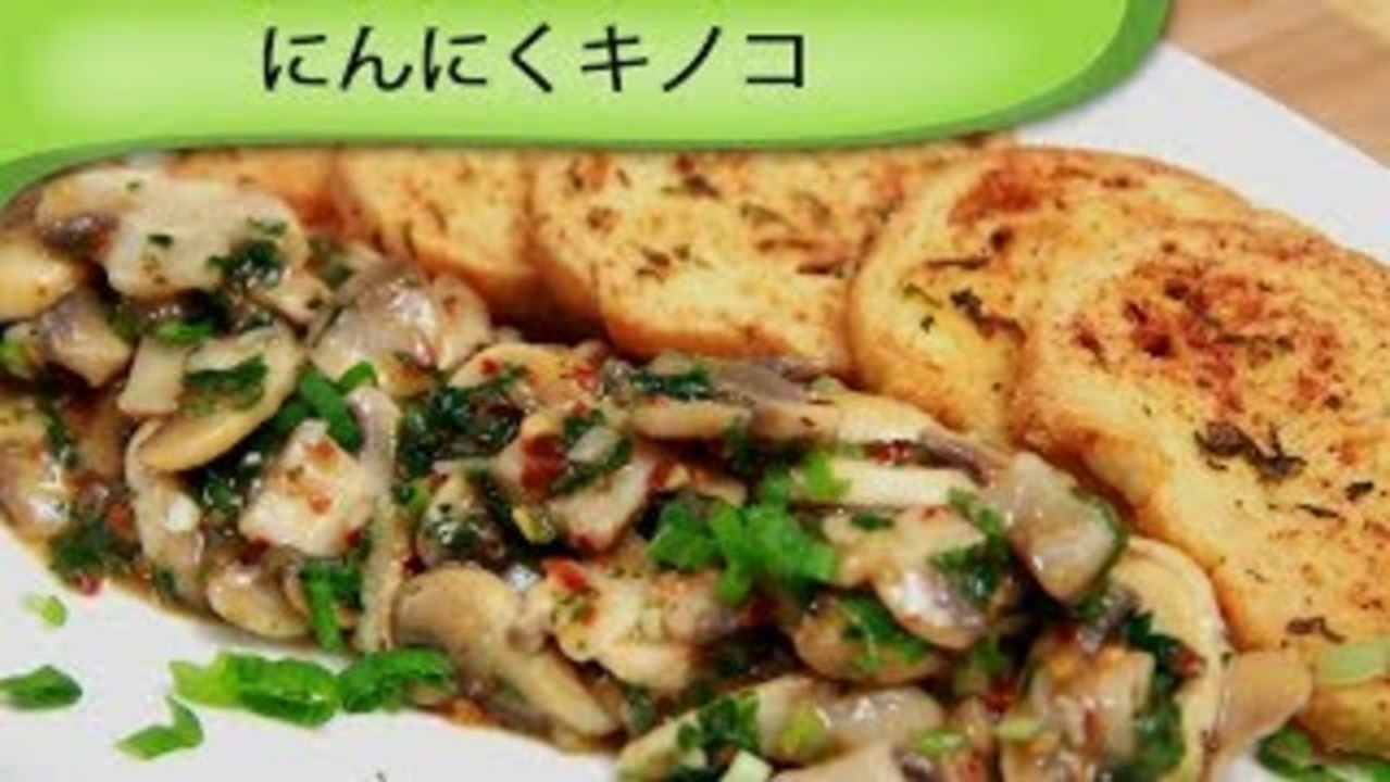 にんにくキノコ Sauteed Garlic Mushrooms
