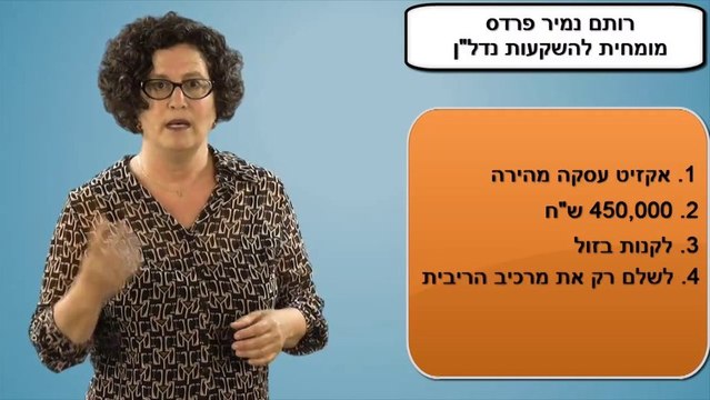 גיוס כסף להשקעה בנדל ן | טיפים לקניית דירה | רותם נמיר פרדס