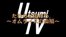 【UTV】たむらと遊ぼう。〜オムライスの皿編〜_20140112