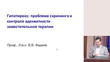 Гипотиреоз. Проблема скрининга и контроля адекватности заместительной терапии.2013