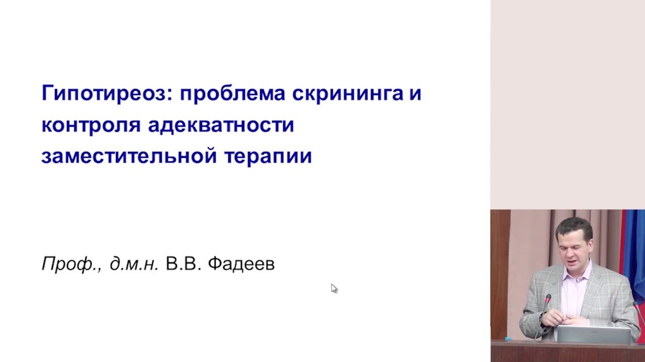 Гипотиреоз. Проблема скрининга и контроля адекватности заместительной терапии.2013
