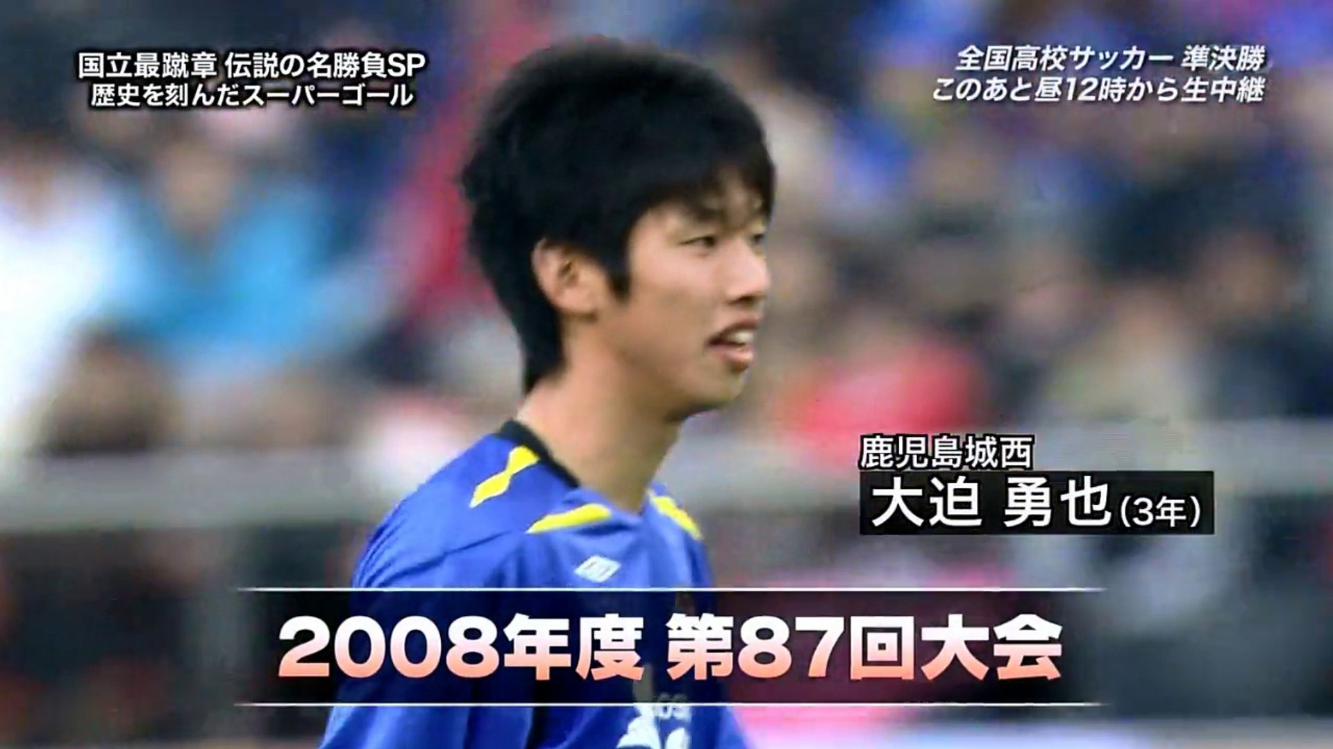 高校サッカー 伝説を作ったストライカー 大迫勇也 動画 Dailymotion