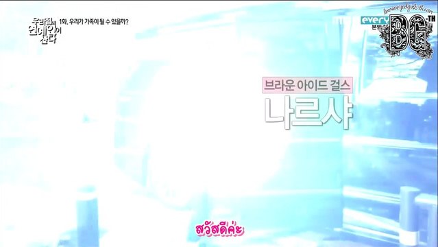 [BG - TH] [Thai Sub] 140102 'A Celebrity Lives in Our House' Ep1 - Narsha (Cut) (1/2)