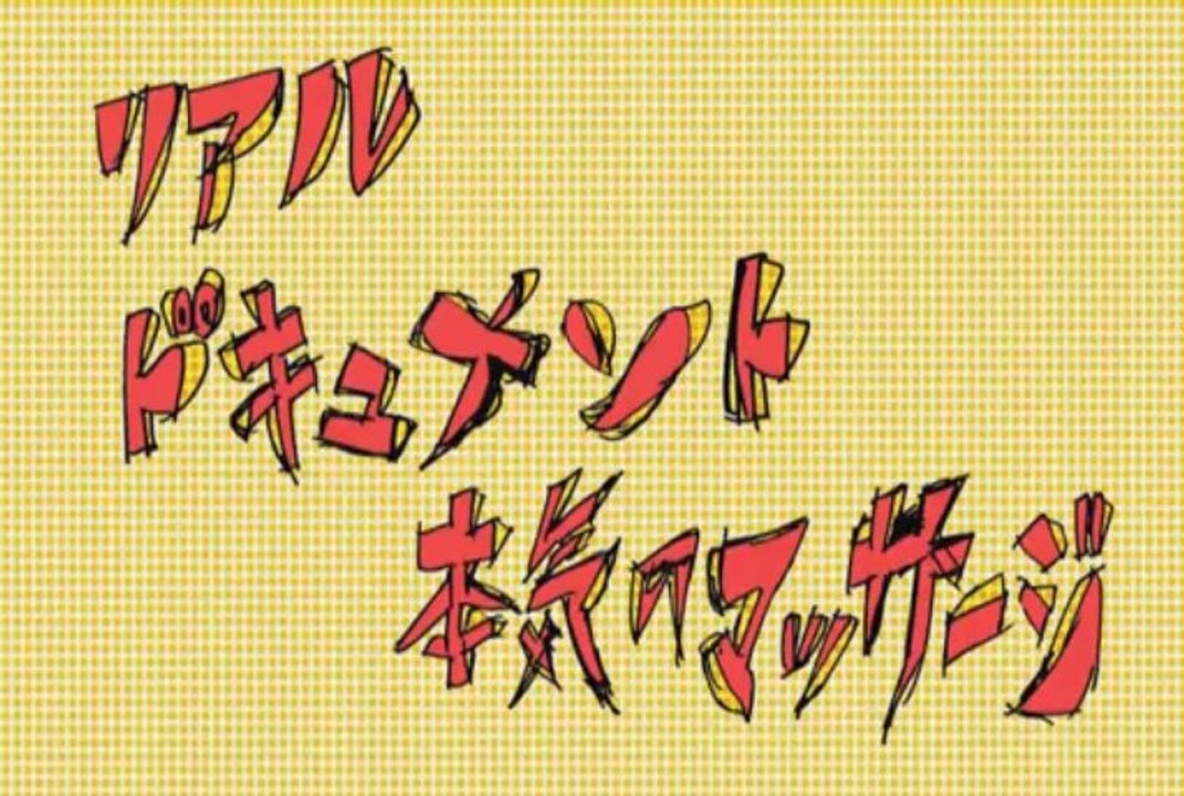 月刊BiSx米原康正+DVD