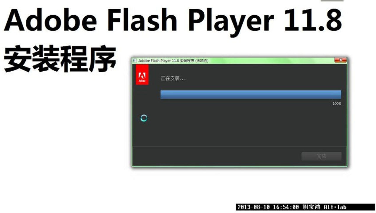 Adobe Flash Player 11．8 Plugin 安装程序