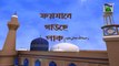 Faizan e Ghaus e Pak Ep#05 (Bangla) - Hajat Rawa Ghaus e Azam