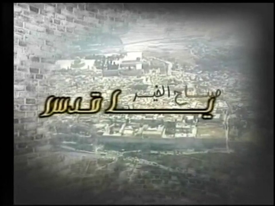 صباح الخير يا قدس ج1