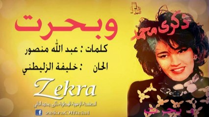 ذكرى محمد - وبحرت