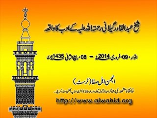 09-Feb-2014 شیخ عبدالقادرگیلانی رحمتہ اللہ علیہ کے ادب کا واقعہ