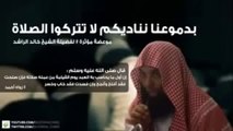بدموعنا نناديكم مقطع مؤثر للشيخ خالد الراشد