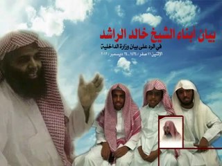 بيان أبناء الشيخ خالد الراشد في الرد على بيان الداخلية