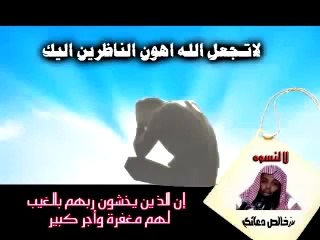 لاتجعل الله اهون الناظرين اليك - الشيخ خالد الراشد