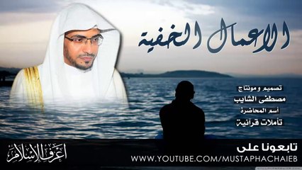 بادر الى الاعمال الخفية - صالح المغامسي - بالمؤثرات
