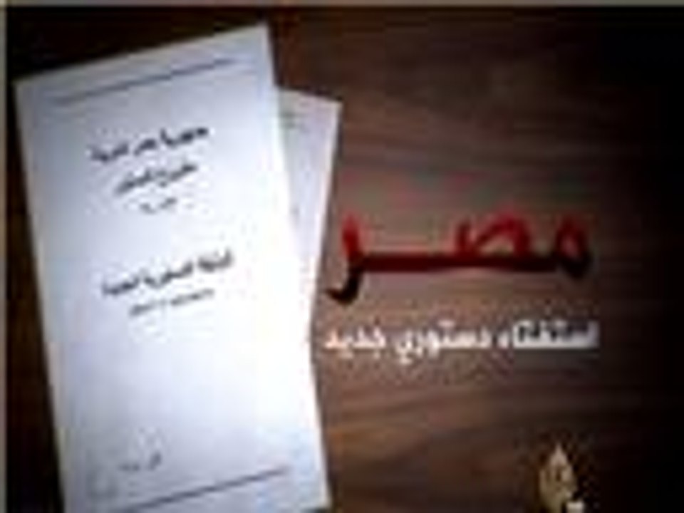 الدستور المعطل ومشروع الدستور الجديد