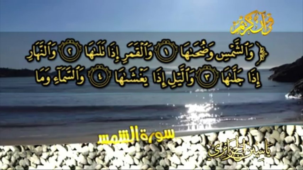 سورة الشمس بصوت القارئ ياسين الجزائري