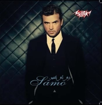 سامو زين - متحبنيش _ Samo Zaen - Mathabnesh-2014