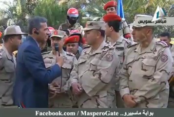 بوابة ماسبيرو : قائد الجيش الثالث الميدانى يطمئن جماهير السويس.