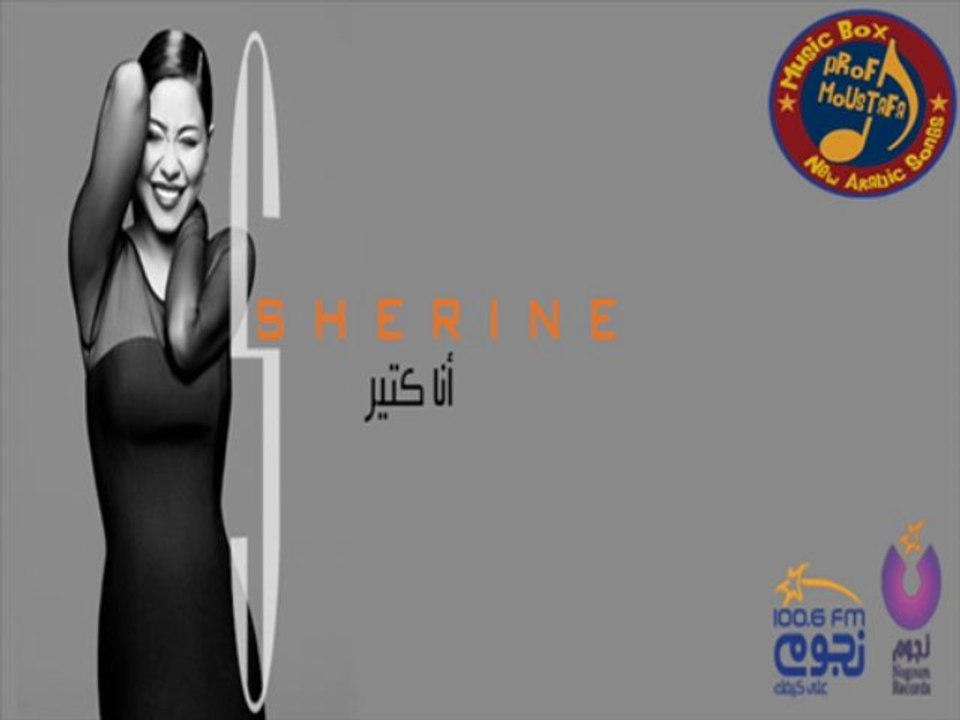 تجربة مؤلمة - شيرين عبد الوهاب