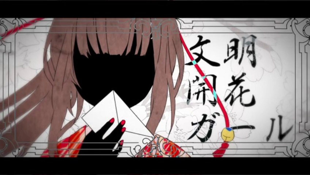 文明開花ガール / 初音ミク