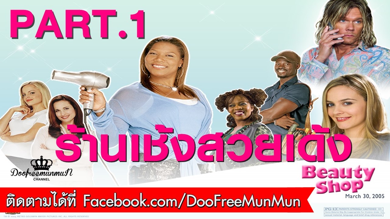 Beauty Shop ร้านเช้งสวยเด้ง | 2005 | PART 1