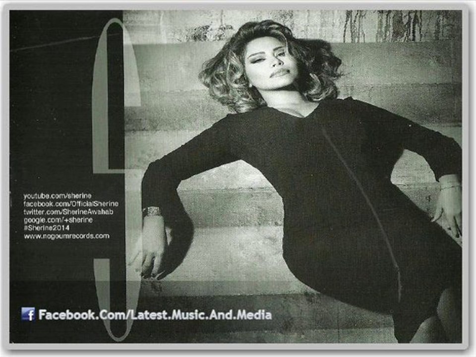 اغنية شيرين - داق السيطره - النسخه الاصليه