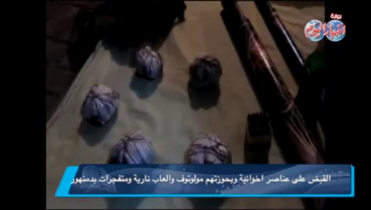 القبض على عناصر اخوانية وبحوزتهم مولوتوف والعاب نارية ومتفجرات بدمنهور
