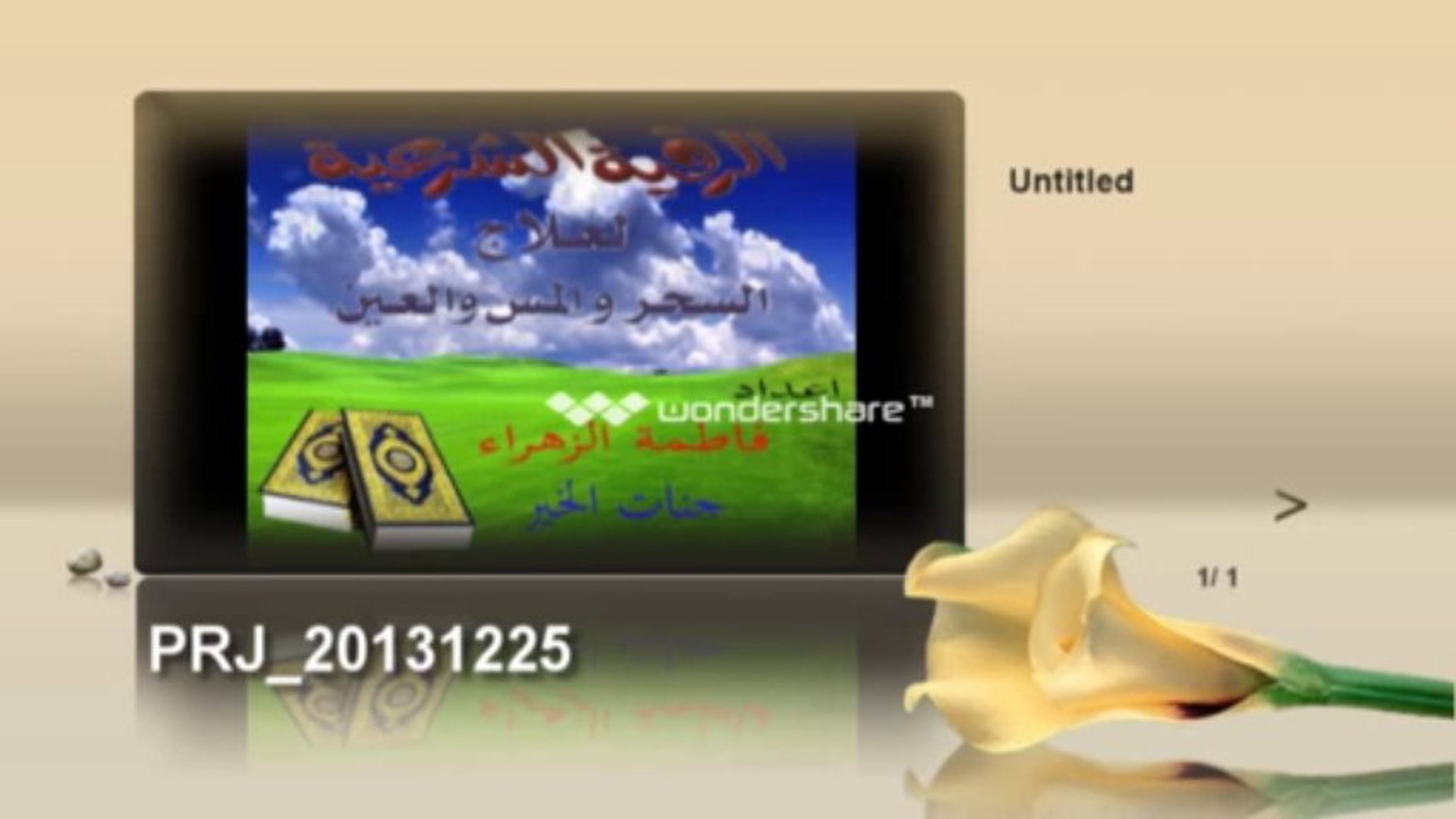 ⁣الشفاء بالقران الكريم