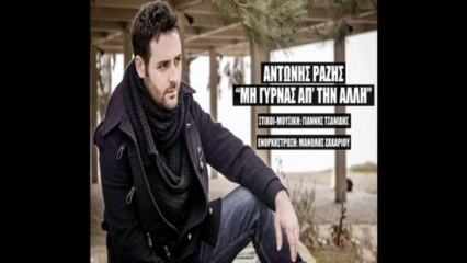 Antonis Razis - Mi Gyrnas Ap' Tin Alli (2014)