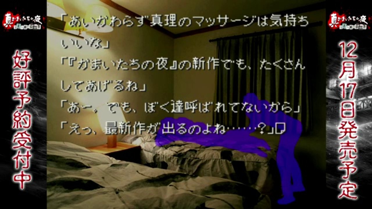 Shin Kamaitachi no Yoru - Play Movie #7