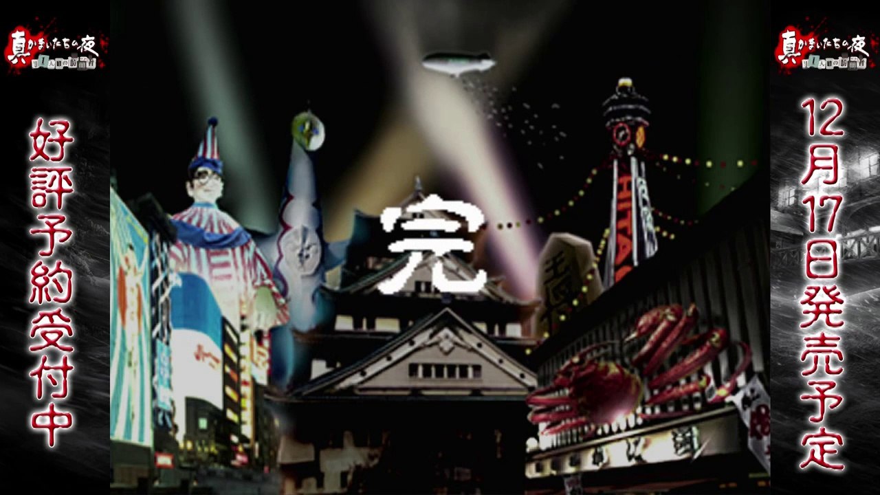 Shin Kamaitachi no Yoru - Play Movie #9