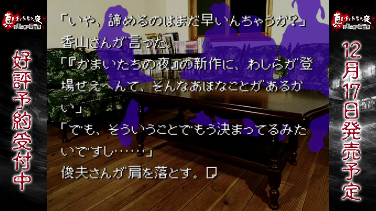 Shin Kamaitachi no Yoru - Play Movie #10