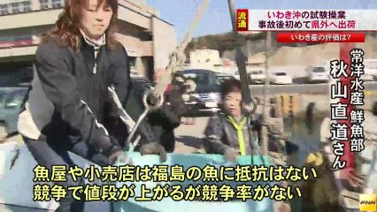 20140116いわき沖で水揚げの魚介、震災後初の県外出荷 市場の評価は　福島