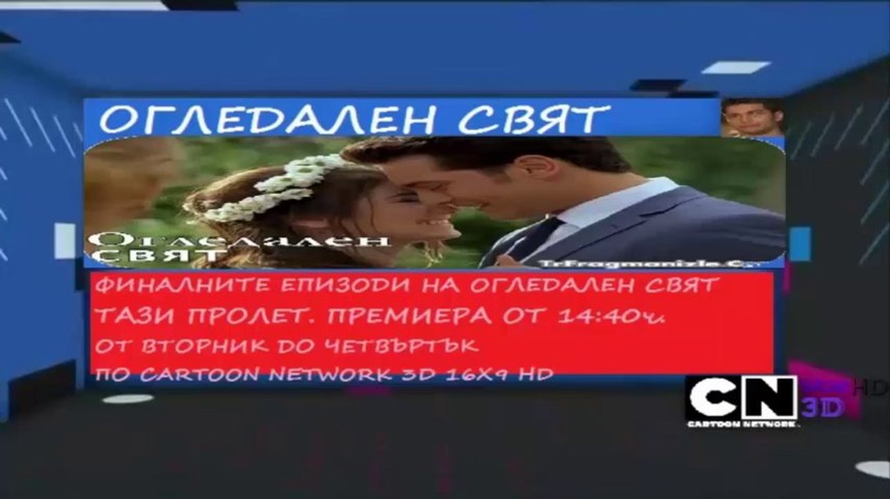 Огледален Свят – реклама за финални епизоди, тази пролет 2014