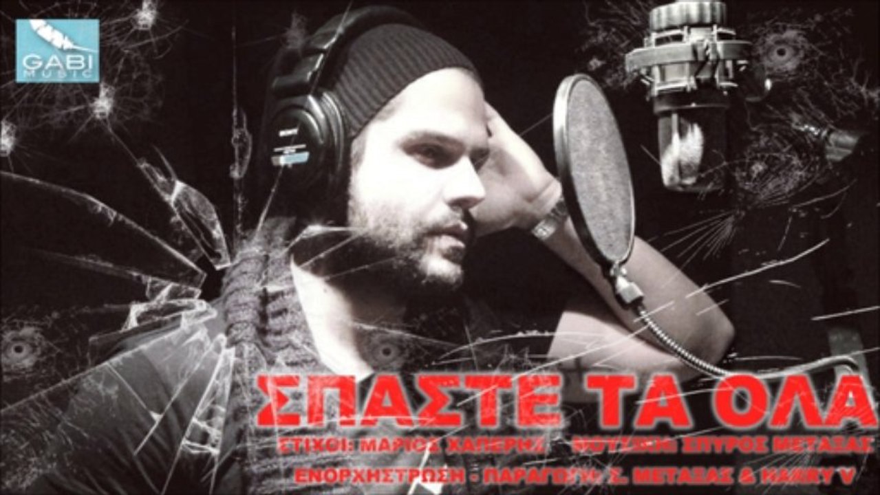 Γιώργος Τσαλίκης - Σπάστε τα όλα | Giorgos Tsalikis - Spaste ta ola