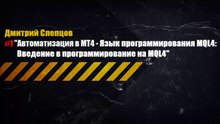 Введение в программирование на MQL4