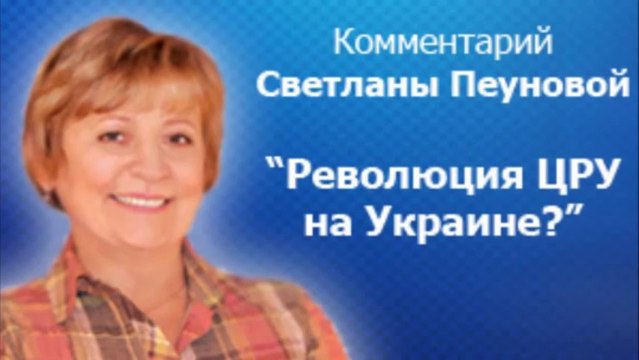 Революция ЦРУ на Украине