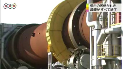 20140119県内の可燃がれきの焼却 終了 宮城