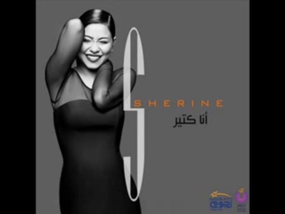 انا كتير شيرين عبد الوهاب انا كتير 2014  Ana Keteer sheren
