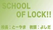 【ラジオの中の学校】SCHOOL OF LOCK! 2014.01.21【１】