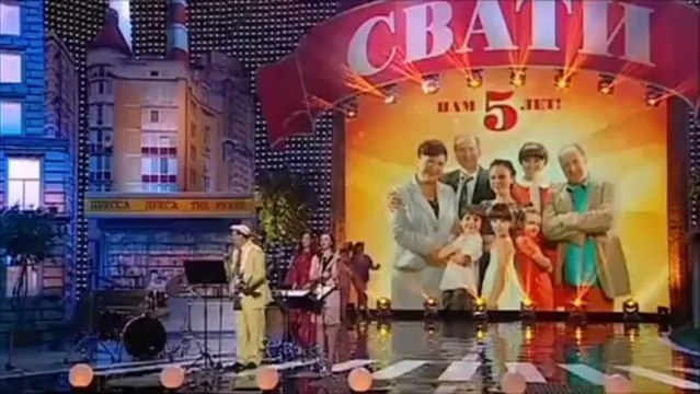 3 СВАТЫ Песня «Там где клён шумит» концерт «Сваты - Нам 5 лет!» Full screen