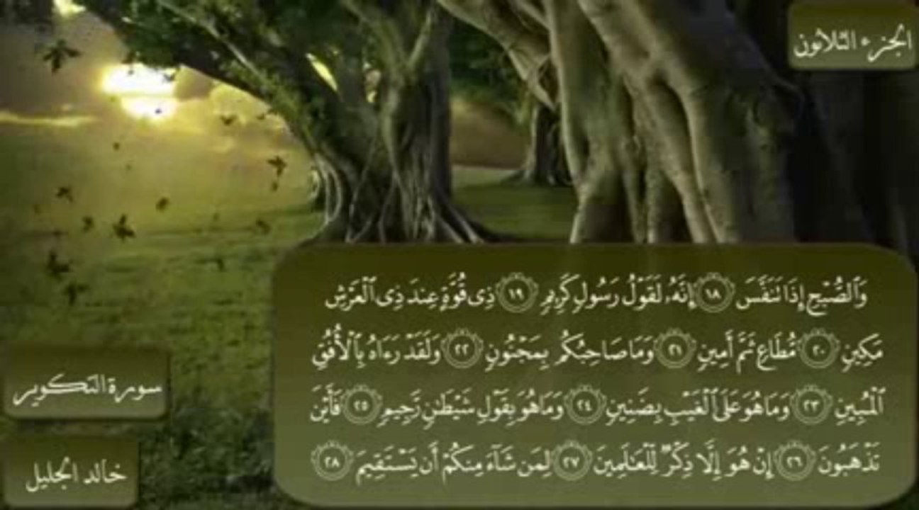 سورة التكوير || تلاوة روعـــــة مسموعة ومقروءة || الشيخ خالد الجليل