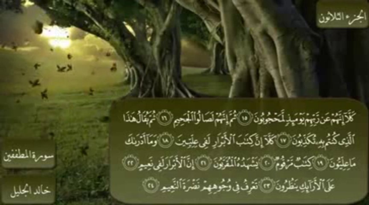 سورة المطففين || تلاوة روعـــــة مسموعة ومقروءة || الشيخ خالد الجليل